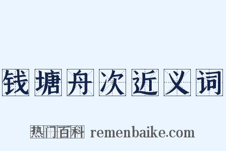 钱塘舟次近义词是什么意思的图片